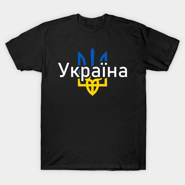 I Stand With Ukrain. Ukrainian flag T-Shirt by SerenityByAlex